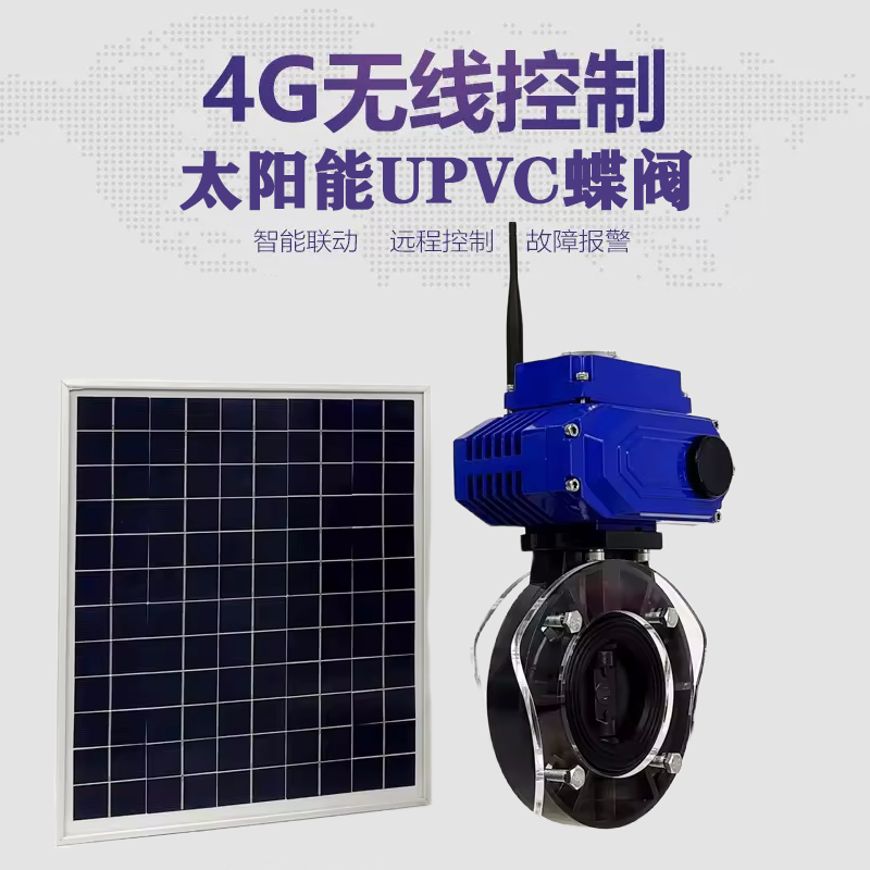 仁寿皓久 无线太阳能远程控制蝶阀 光伏板发电 精准控制 开关迅速 农田灌溉